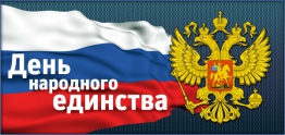 4 ноября - выходной день! 4 ноября - выходной день!